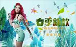 春夏女装广告