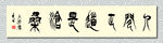 矢量书法人间正道是沧桑