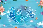 夏的纪念