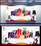 魔术表演
