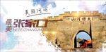 美丽河北 最美张家口