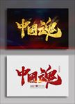 中国魂