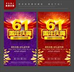 61周年庆