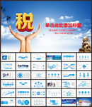 中国税务国税地税局计划PPT