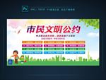 市民文明公约