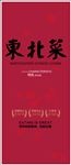 东北菜