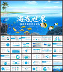 海底世界海洋博物馆PPT
