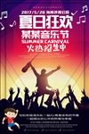 夏日音乐节海报