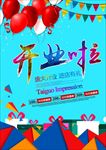 开业海报