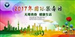国际禁毒日