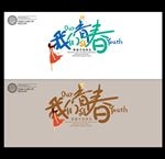 青春海报
