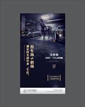 房地产创意车位海报