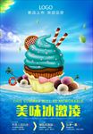 蓝色清凉系统冰爽冰淇淋广告宣传