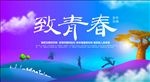 致青春