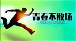 青春不散场