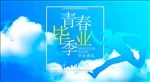 青春毕业季