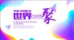 世界聚