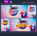 音乐节