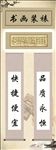 装饰字画 名人名言字画 水墨字