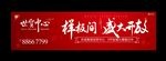 地产 户外 开放 围墙 T牌