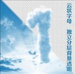 云数字1
