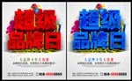 超级品牌日
