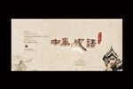 中华成语