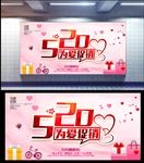 520为爱促销