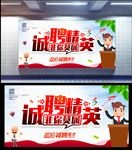 诚聘精英