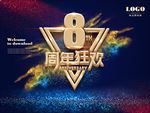 周年庆