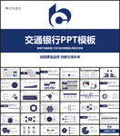 交通银行PPT模板