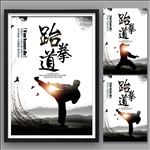 跆拳道