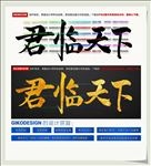 君临天下