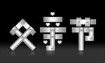 漂亮的钢板字父亲节