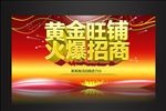 黄金旺铺火爆招商