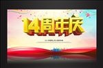 14周年庆