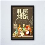 私房蛋糕店海报