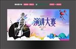 演讲比赛