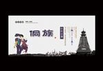 侗族