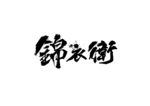 锦衣卫