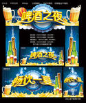 啤酒之夜