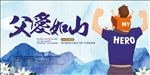 父爱如山