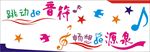 音乐教室文化墙