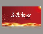 不忘初心