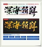 深海领鲜
