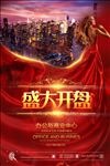 地产开盘海报 开盘广告 开业广