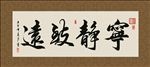 宁静致远 书法 字画 毛笔字