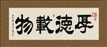 厚德载物 书法 字画 毛笔字