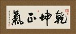 乾坤正气 书法 字画 毛笔字