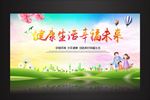 健康生活幸福未来